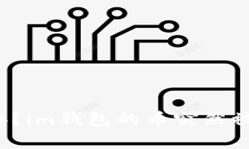 strong怎么办？im钱包的币突然被转出/strong