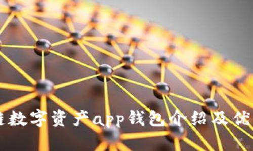 区块链数字资产app钱包介绍及优势分析