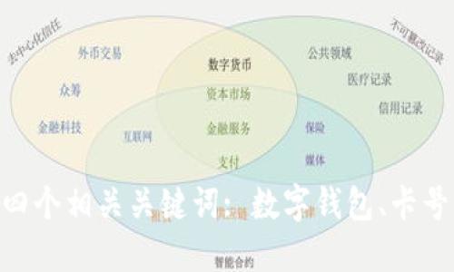 如何查询数字钱包卡号？四个相关关键词: 数字钱包、卡号查询、电子钱包、查询方法