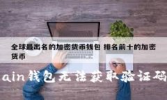 BaerChain钱包无法获取验证码怎么办？