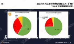 美国区块链钱包排名第一，附带比较分析