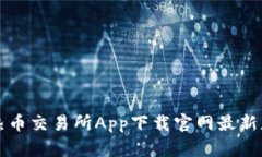 热币交易所App下载官网最新版