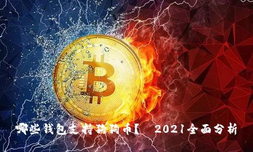 哪些钱包支持狗狗币？—2021全面分析