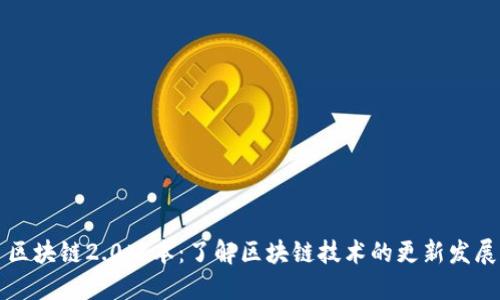 区块链2.0版本：了解区块链技术的更新发展