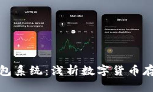 区块链钱包系统：浅析数字货币存储的关键