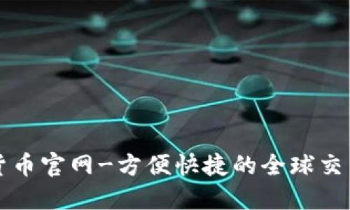 数字货币官网-方便快捷的全球交易平台