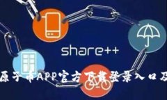 原子币APP官方下载登录入口及