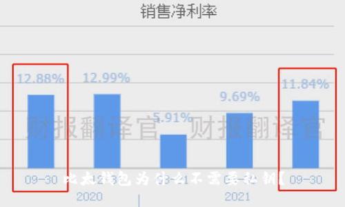 比太钱包为什么不需要私钥？