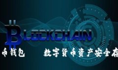 了解比特币钱包——数字货币资产安全存储的首