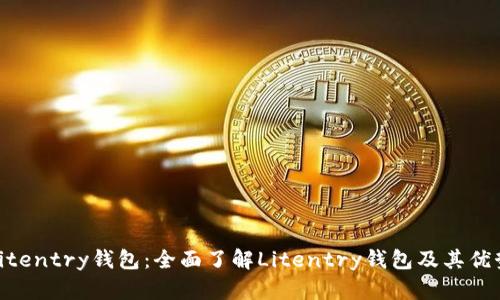 Litentry钱包：全面了解Litentry钱包及其优势