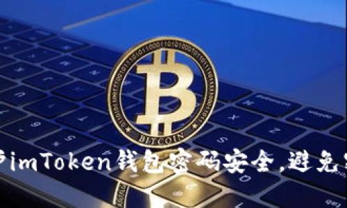 如何保护imToken钱包密码安全，避免密码破解