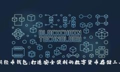 新经币钱包：打造安全便利的数字货币存储工具