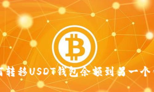 如何转移USDT钱包余额到另一个钱包