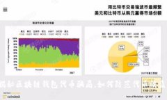 揭秘区块链钱包代币骗局，如何防范代币被盗？