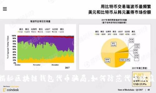 揭秘区块链钱包代币骗局，如何防范代币被盗？