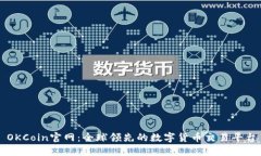 OKCoin官网：全球领先的数字货币交易平台