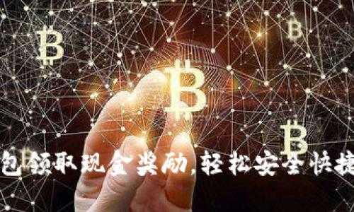 开通数字钱包领取现金奖励，轻松安全快捷的支付方式