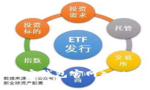 中国安卓加密钱包官网入口及使用教程