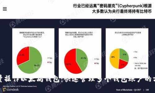 批量操作以太坊钱包：快速管理多个钱包账户的方法