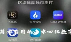 AToken钱包: 简单易用的去中心化数字资产管理工具