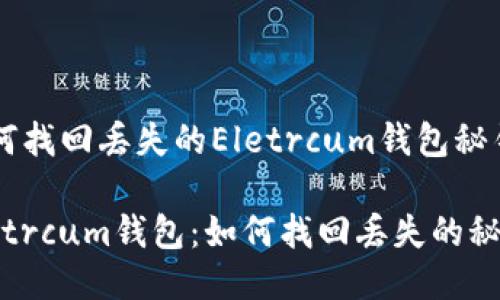 如何找回丢失的Eletrcum钱包秘钥？

Eletrcum钱包：如何找回丢失的秘钥？