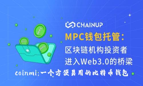 coinmi：一个方便易用的比特币钱包