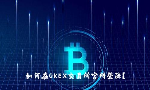 如何在OKEX交易所官网登陆？