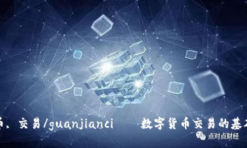 数字货币, 交易/guanjianci——数字货币交易的基础及教程