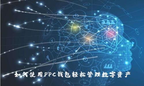 如何使用PPC钱包轻松管理数字资产