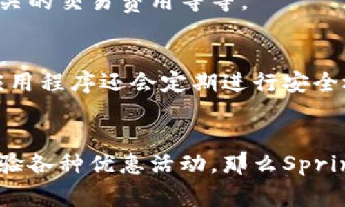 Spring钱包——方便快捷的数字支付工具

Spring钱包, 数字支付, 移动支付, 电子钱包/guanjianci

Spring钱包是一款数字支付工具，提供方便快捷的移动支付和线上支付功能。用户可以轻松实现便捷的线上支付和转账，以及享受多种优惠活动和服务。以下是有关Spring钱包的一些常见问题的详细介绍。

什么是Spring钱包？
Spring钱包是一款电子钱包，可以在手机上使用，让用户可以方便地存储资金、支付账单和转账。用户可以将其银行卡信息添加至Spring钱包中，使其成为一个可用于支付的电子钱包。Spring钱包提供了许多交易方式，包括快捷支付、扫码支付和线上支付等。

Spring钱包有哪些优势？
与传统的线下支付方式相比，Spring钱包具有很多优势。首先，它极大地方便了用户的生活，不需要携带大量的现金或者银行卡，也不需要排队等待支付。其次，Spring钱包提供了许多特别的优惠，例如现金返还或积分奖励。最后，Spring钱包还提供了一种更安全的支付方式，通过采用多种加密和身份验证技术，确保用户的安全。

如何使用Spring钱包?
使用Spring钱包很简单。用户需要先下载并安装该应用，然后添加至少一张支持的银行卡，可以使用Debit或Credit卡。接下来，用户可以在应用中选择对账单进行付款，或是与朋友和家人共享资金。Spring钱包还支持扫码支付，可在大多数商店使用。

Spring钱包收费吗？
Spring钱包是一款免费的应用程序，它不会收取任何额外费用。但可能会有一些交易费用，例如与银行卡交易相关的余额转移费用或与某些销售点相关的交易费用等等。

Spring钱包的安全性如何？
Spring钱包是一款使用安全技术保护用户信息的应用程序。Spring钱包支持多种加密和身份验证技术，如生物特征识别和密码保护，以确保安全。该应用程序还会定期进行安全检查，确保用户的信息不受到不良分子的攻击。

Spring钱包适用于哪些用户？
Spring钱包适用于所有需要方便快捷的电子支付方式的用户，特别是变幻莫测的年轻人。如果你经常因为丢失或忘记银行卡而感到麻烦，或是喜欢体验各种优惠活动，那么Spring钱包是一个不错的选择。它可以轻松实现电子支付和转账，避免了携带现金或银行卡并让你享受更多便捷服务。