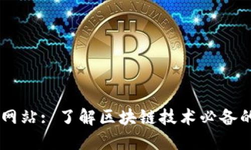 区块链官方网站: 了解区块链技术必备的一站式平台