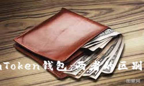 火币钱包与imToken钱包：两者的区别和优劣势比较