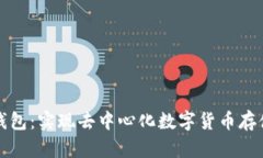 比特派钱包：实现去中心化数字货币存储和转移