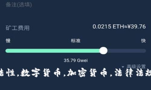 加密钱包，合法性，数字货币，加密货币，法律法规/guanjianci