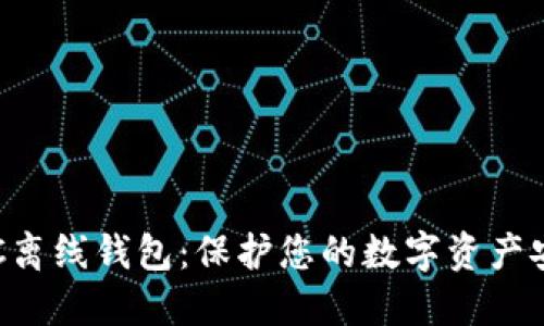 BTC离线钱包：保护您的数字资产安全