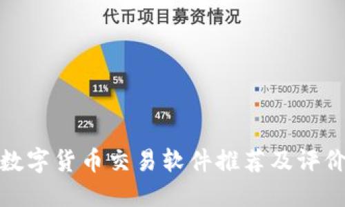 数字货币交易软件推荐及评价