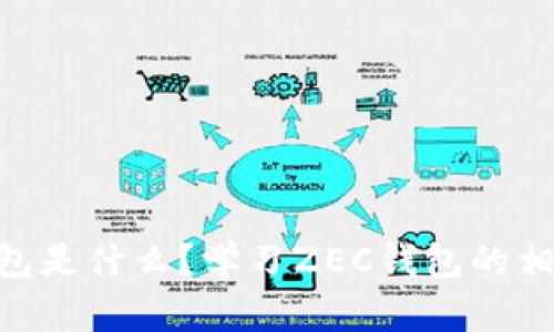 ZEC钱包是什么？学习ZEC钱包的相关知识