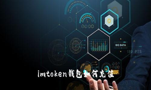 imtoken钱包如何充值