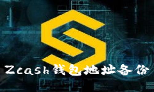 Zcash钱包地址备份