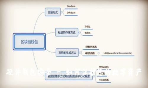 硬件钱包安全 - 如何保护您的数字资产