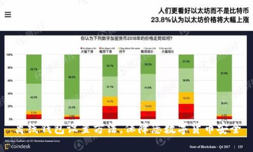 离线钱包设置方法，保障您数字货币安全