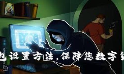 离线钱包设置方法，保障您数字货币安全