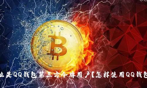 简单易懂：什么是QQ钱包第三方令牌用户？怎样使用QQ钱包第三方令牌？