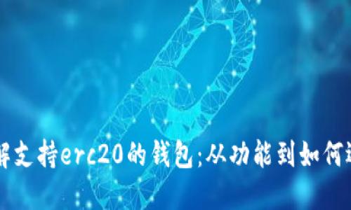 了解支持erc20的钱包：从功能到如何选择