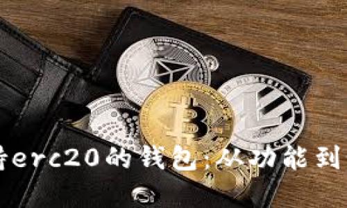 了解支持erc20的钱包：从功能到如何选择