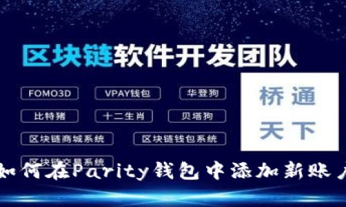 如何在Parity钱包中添加新账户