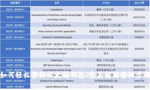 如何轻松登陆以太坊钱包，完美解析登陆步骤