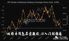 比特币钱包买卖教程：从入门到精通