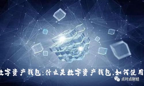 数字资产钱包：什么是数字资产钱包，如何使用？