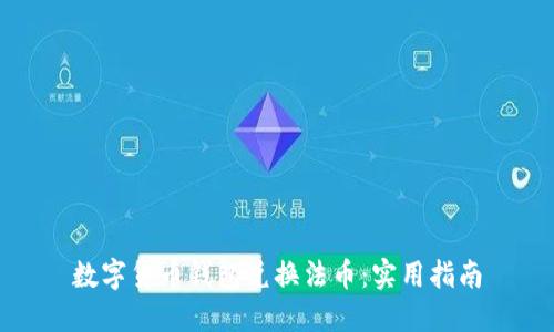 数字货币钱包兑换法币：实用指南